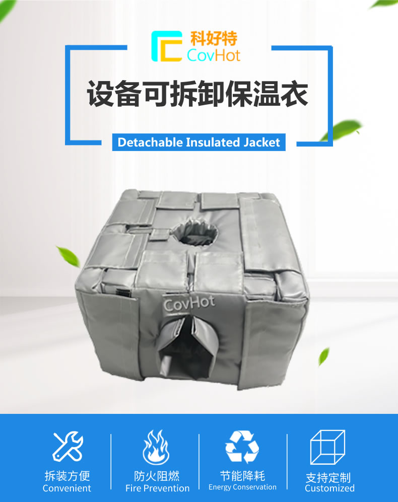 可拆卸<a href=http://www.bizmedical.cn/e/tags/?tagname=%E5%8F%8D%E5%BA%94%E9%87%9C%E4%BF%9D%E6%B8%A9 target=_blank class=infotextkey>反應(yīng)釜保溫</a>套