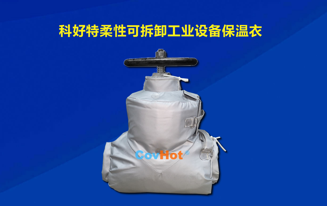 <a href=http://www.bizmedical.cn/e/tags/?tagname=%E5%8F%AF%E6%8B%86%E5%8D%B8%E4%BF%9D%E6%B8%A9 target=_blank class=infotextkey>可拆卸保溫</a>，化工廠保溫