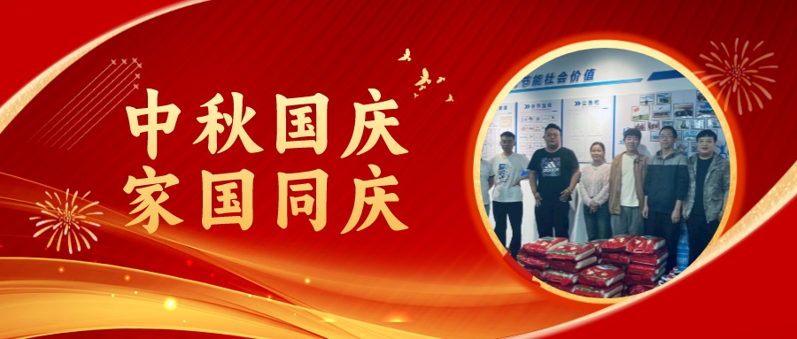 賀中秋迎國慶，祝家庭團(tuán)圓美滿，祝祖國繁榮昌盛！
